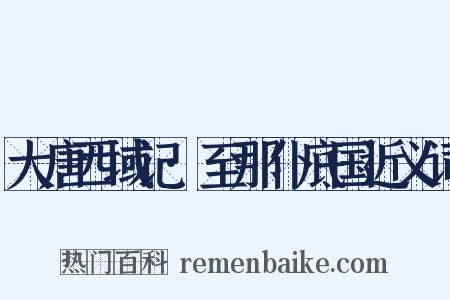 大唐西域记·至那仆底国近义词是什么意思的图片